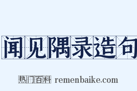 闻见隅录造句是什么意思的图片